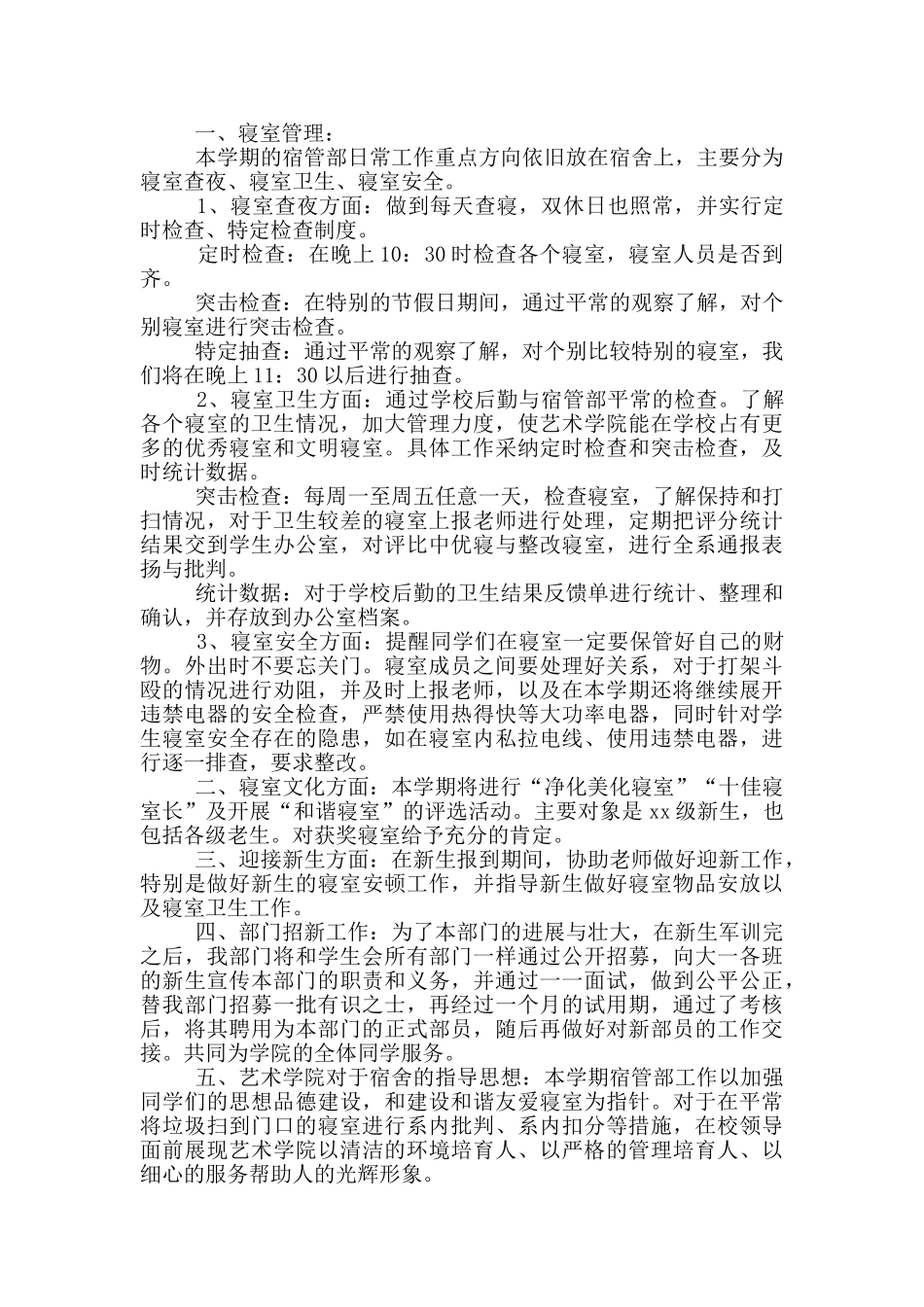 2024年学生会宿管部工作计划范文三篇_第2页