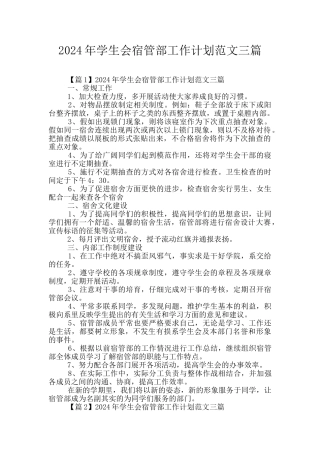 2024年学生会宿管部工作计划范文三篇