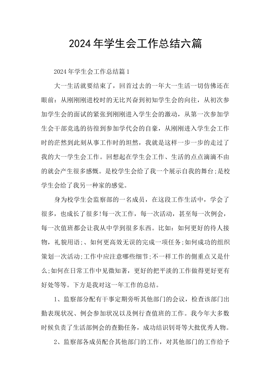 2024年学生会工作总结六篇_第1页