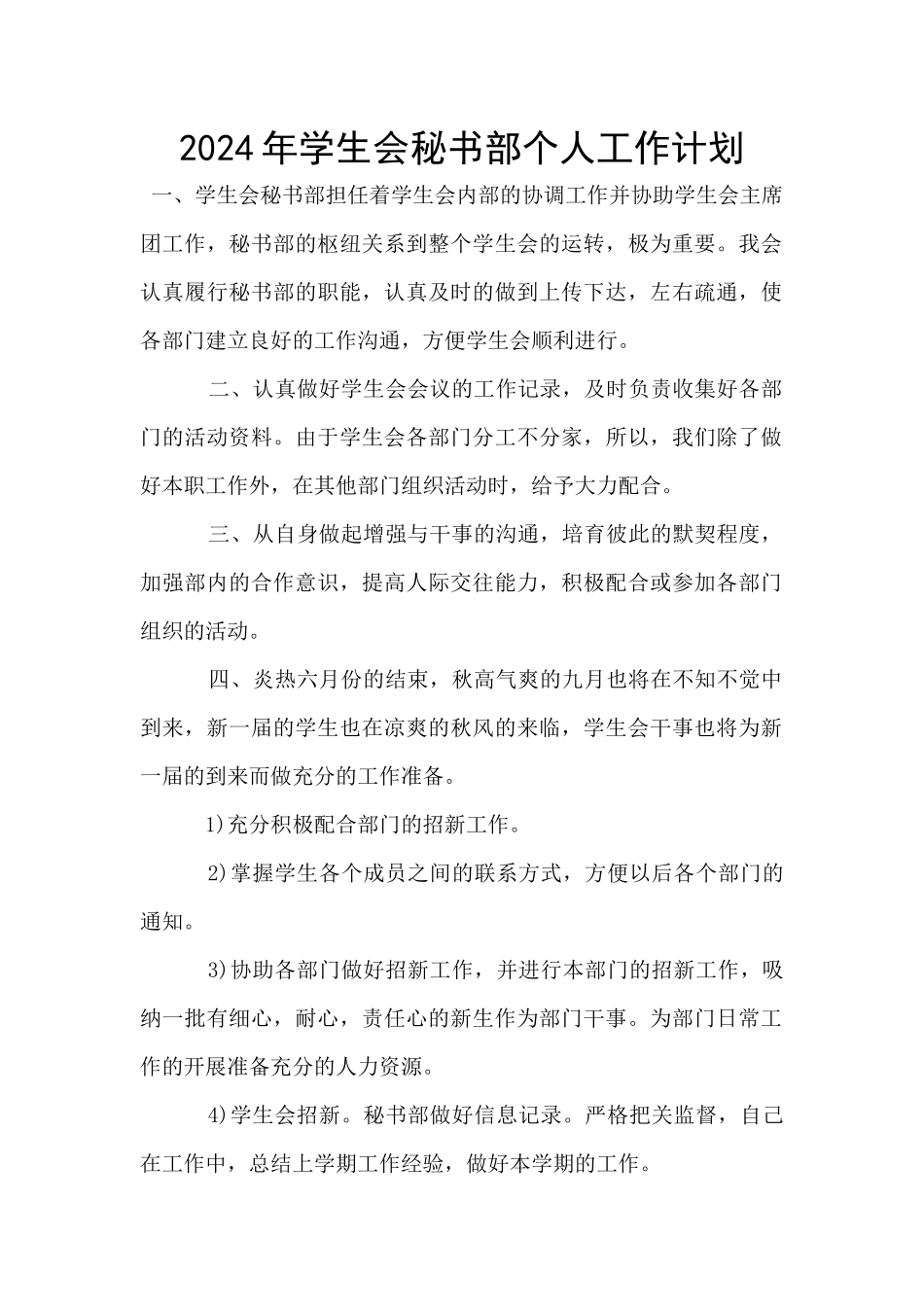 2024年学生会秘书部个人工作计划_第1页