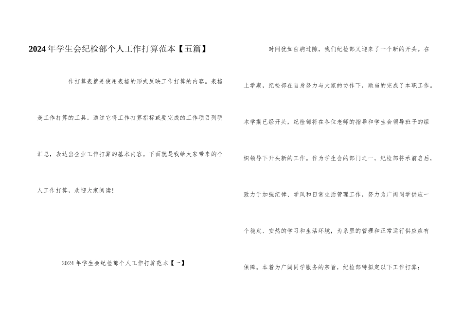 2024年学生会纪检部个人工作计划范本_第1页