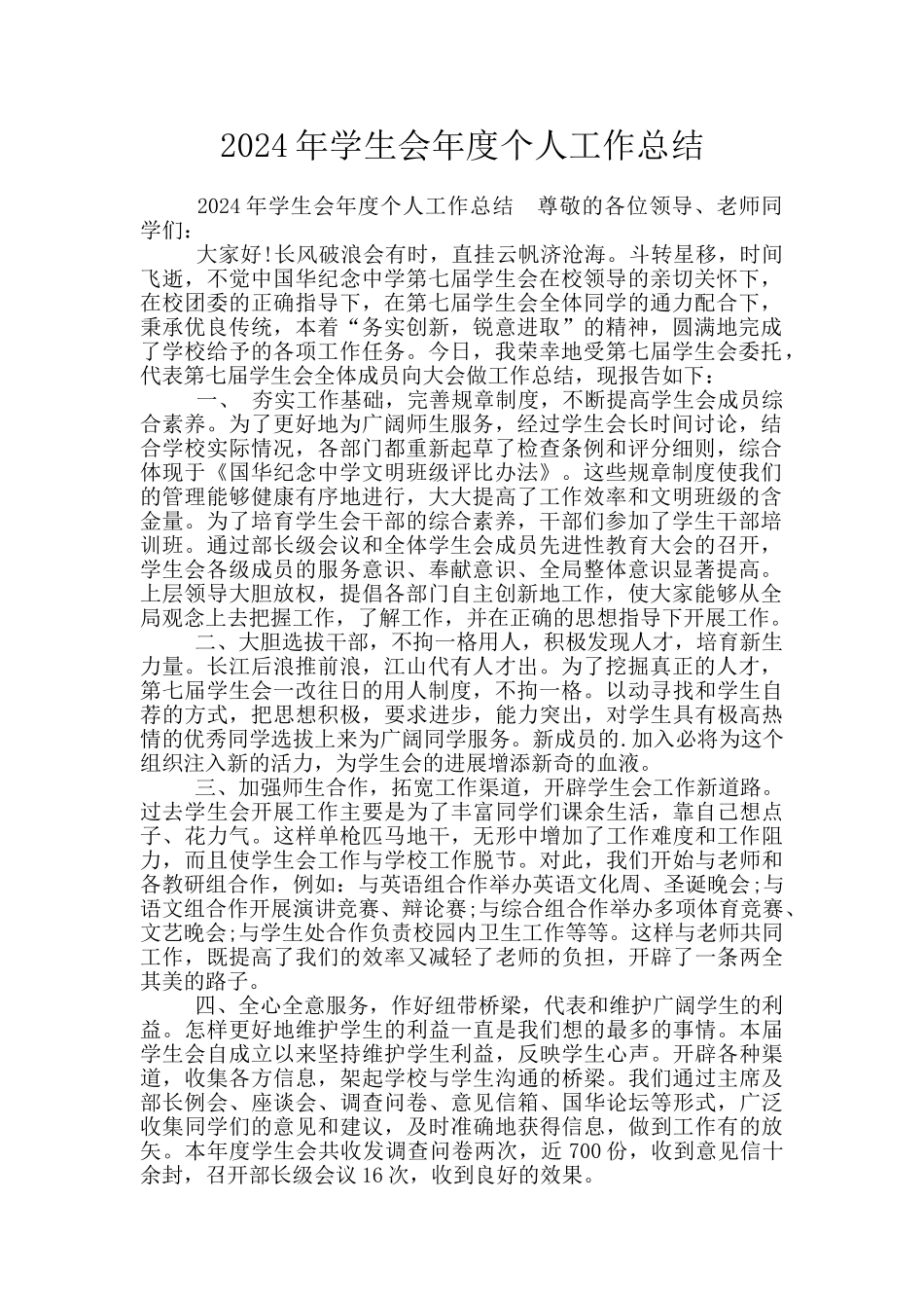 2024年学生会年度个人工作总结_第1页