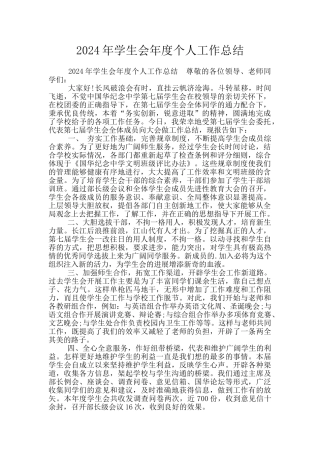 2024年学生会年度个人工作总结