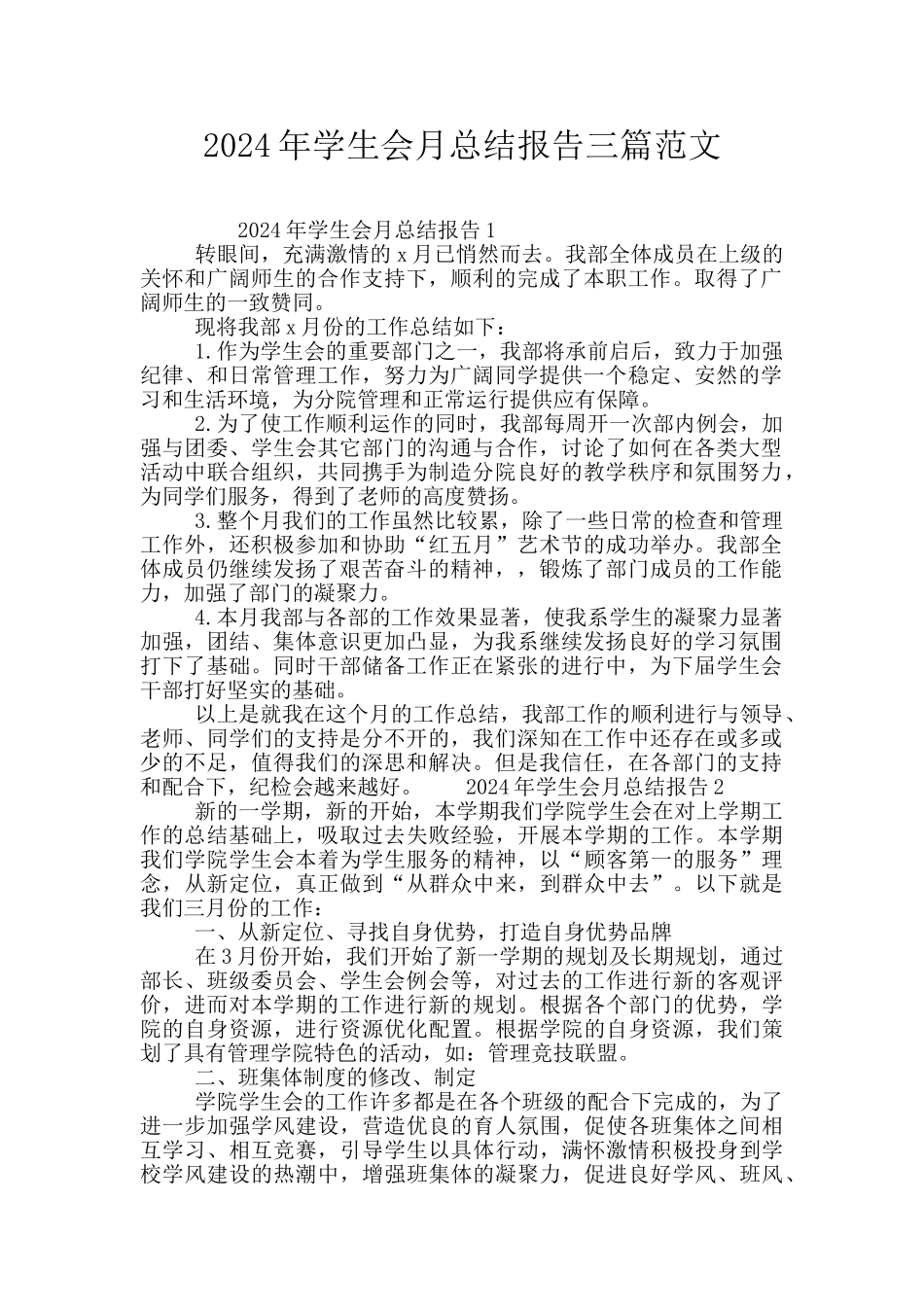 2024年学生会月总结报告三篇范文_第1页