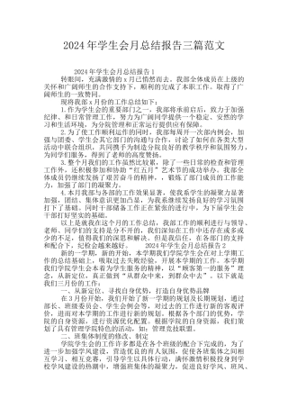 2024年学生会月总结报告三篇范文