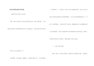 2024年学生会的工作总结