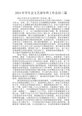 2024年学生会文艺部年终工作总结三篇