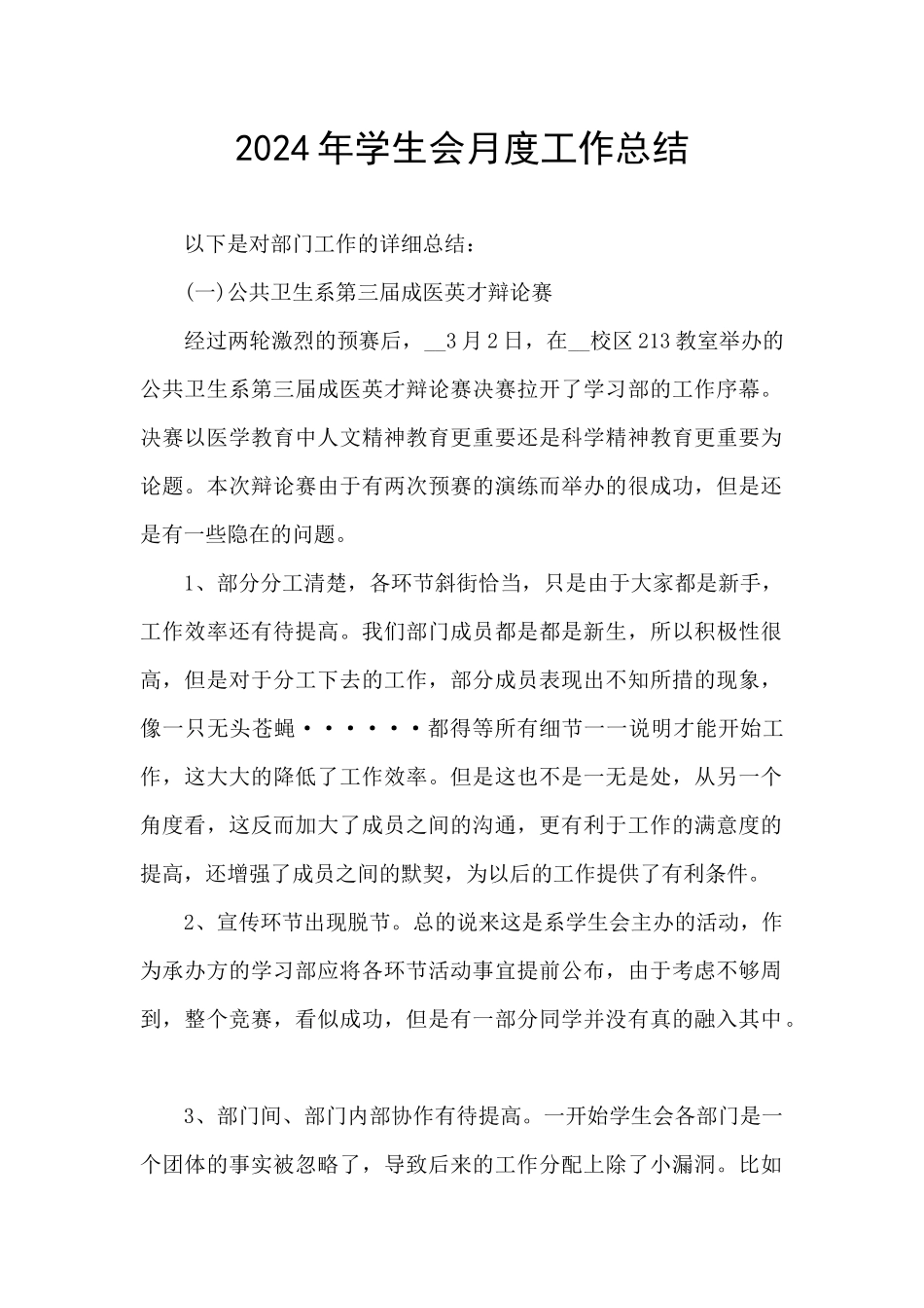 2024年学生会月度工作总结_第1页