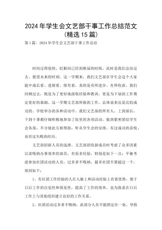 2024年学生会文艺部干事工作总结范文