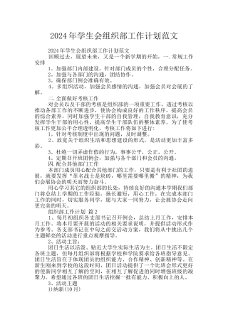 2024年学生会组织部工作计划范文