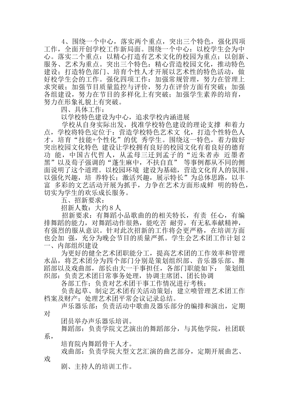 2024年学生会艺术团工作计划范文五篇_第2页