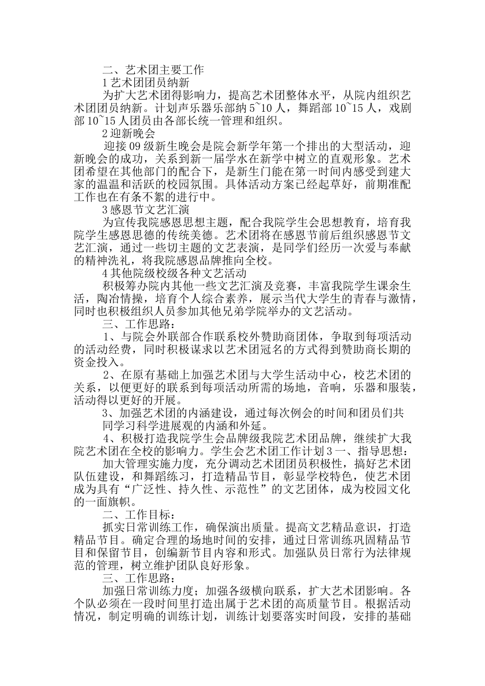 2024年学生会艺术团工作计划范文五篇_第3页