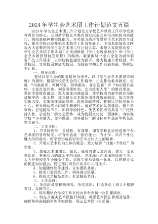 2024年学生会艺术团工作计划范文五篇
