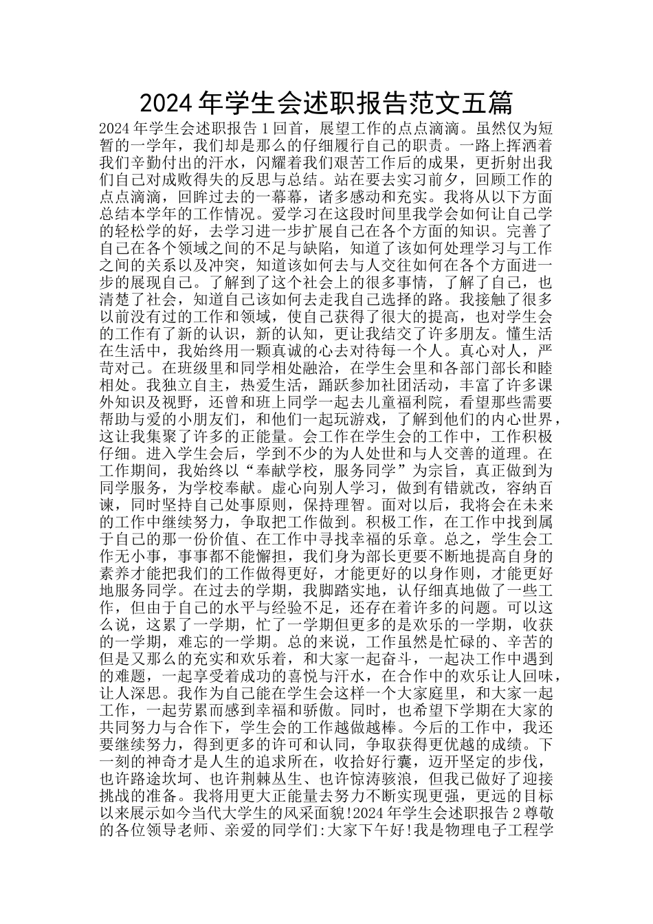 2024年学生会述职报告范文五篇_第1页