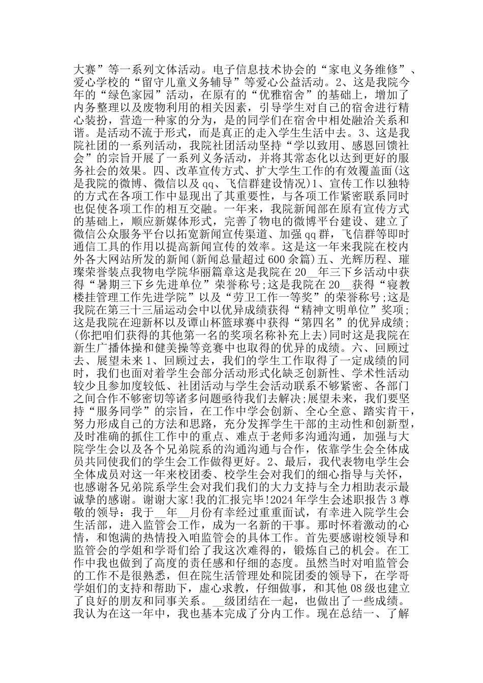 2024年学生会述职报告范文五篇_第3页
