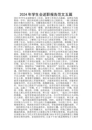 2024年学生会述职报告范文五篇