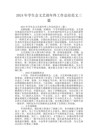 2024年学生会文艺部年终工作总结范文三篇