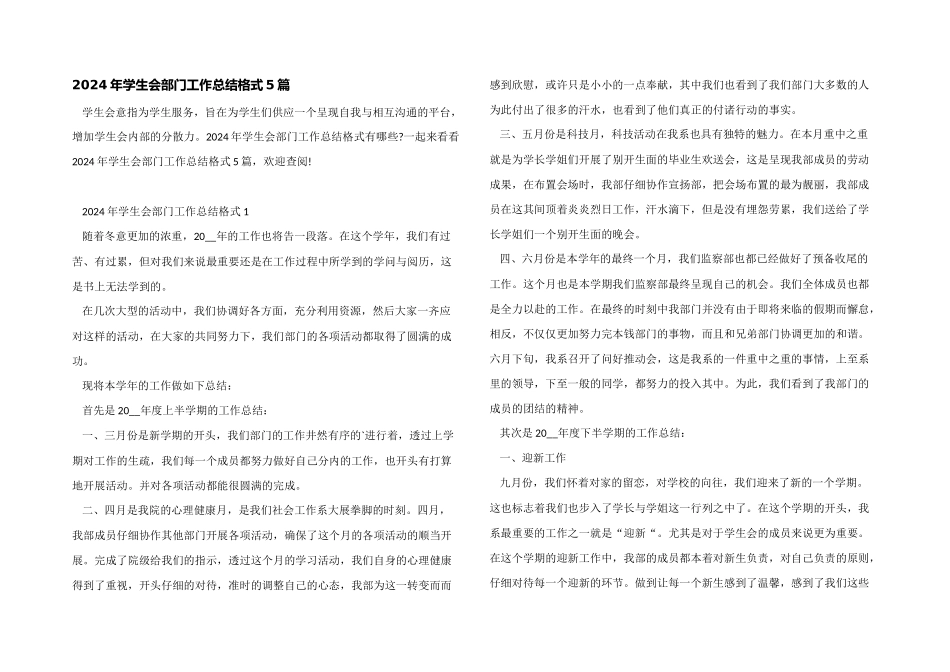 2024年学生会部门工作总结格式5篇_第1页