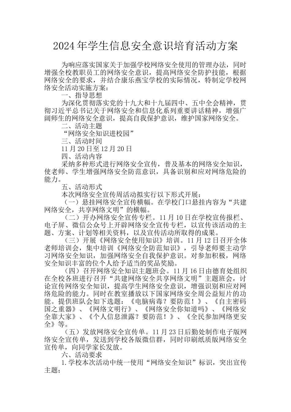 2024年学生信息安全意识培养活动方案_第1页