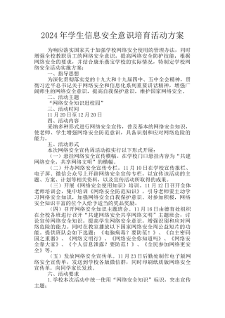 2024年学生信息安全意识培养活动方案