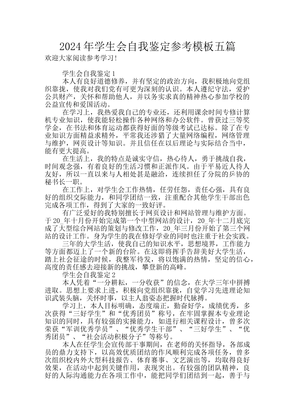 2024年学生会自我鉴定参考模板五篇_第1页