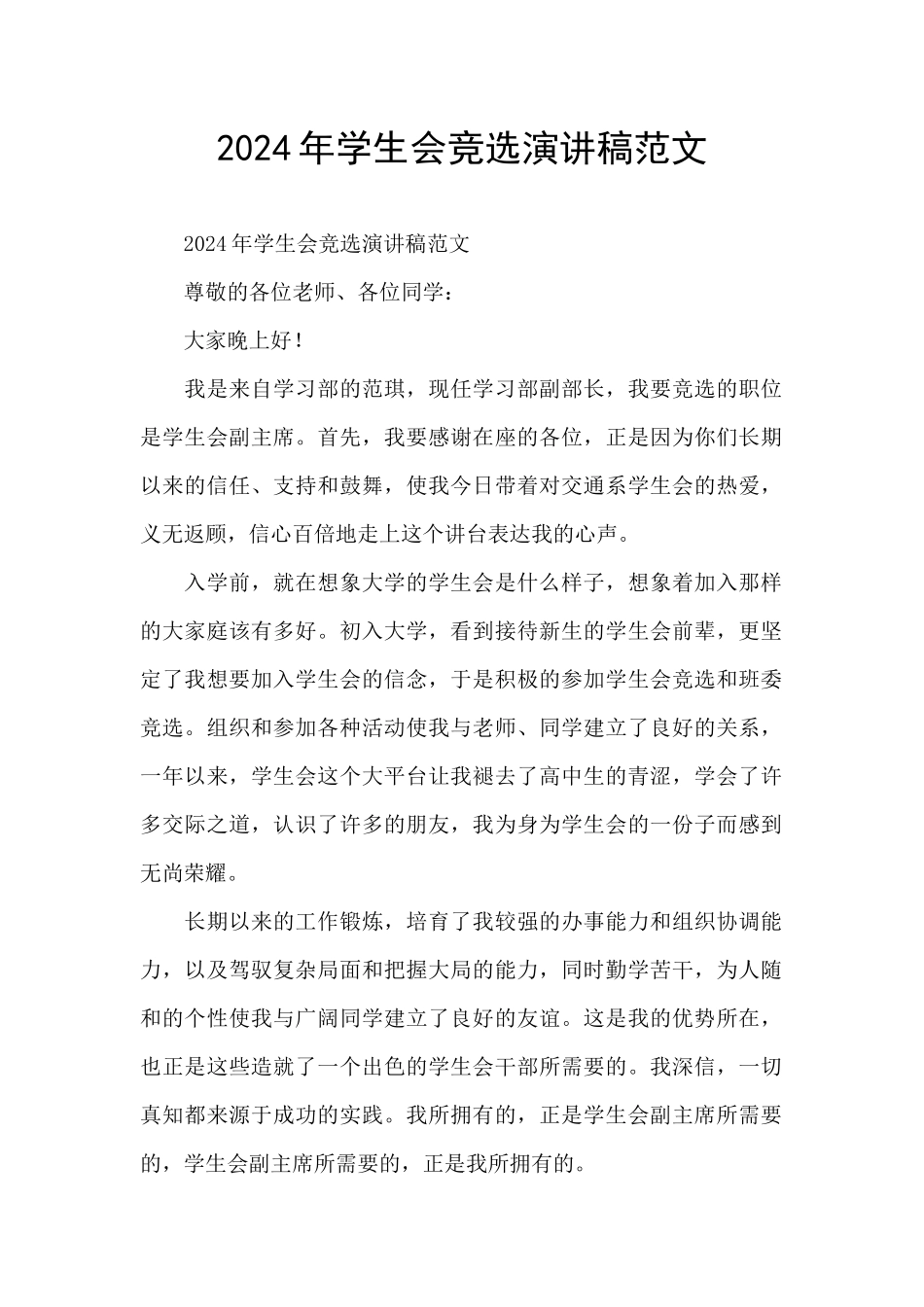 2024年学生会竞选演讲稿范文_第1页