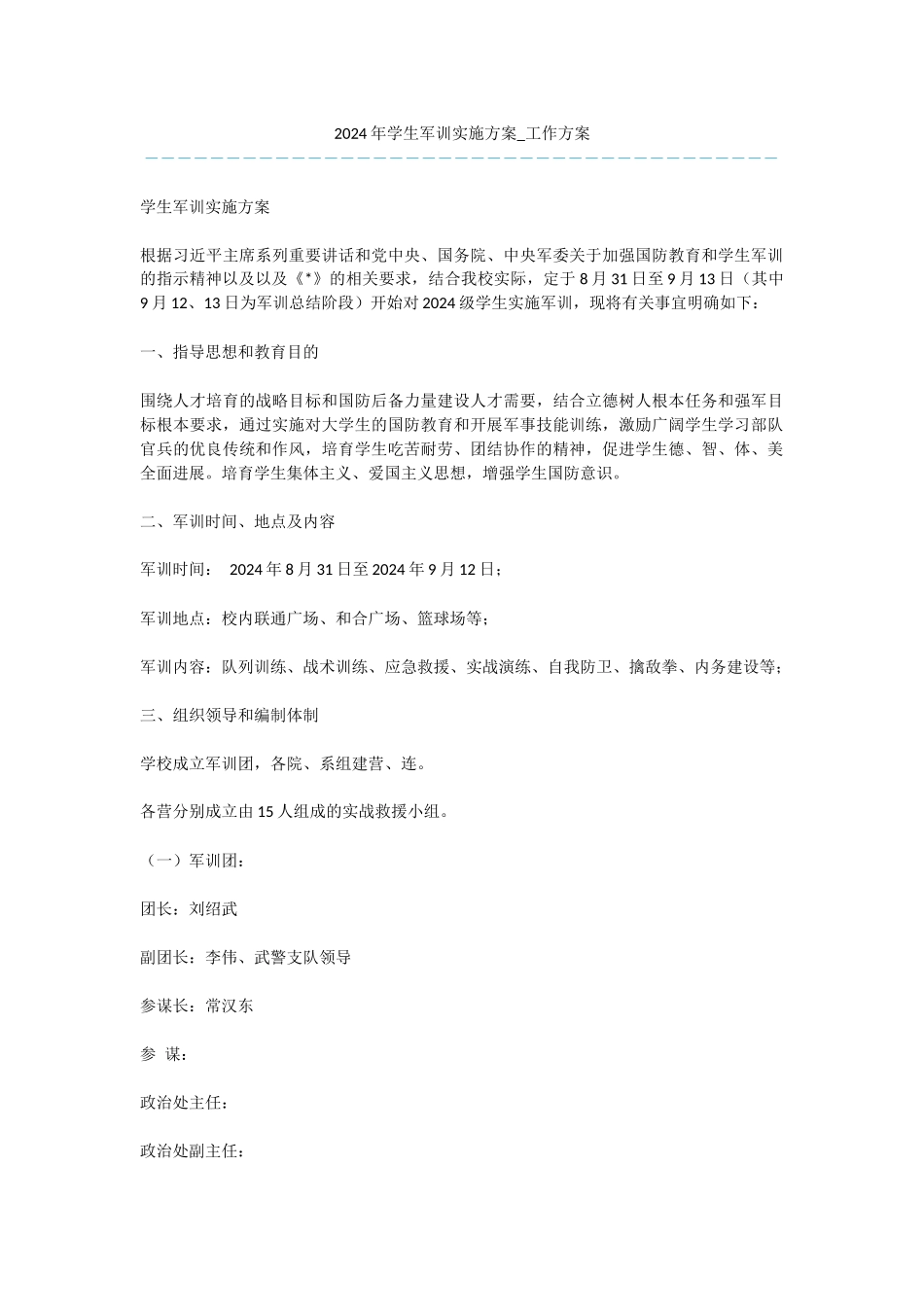 2024年学生军训实施方案_第1页