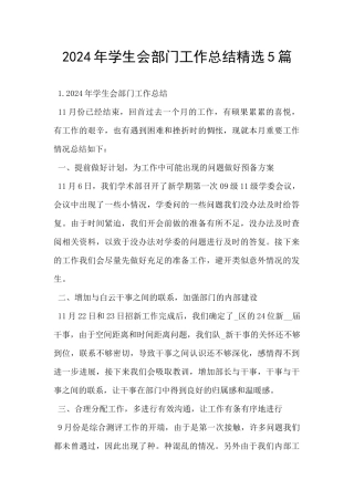2024年学生会部门工作总结精选5篇