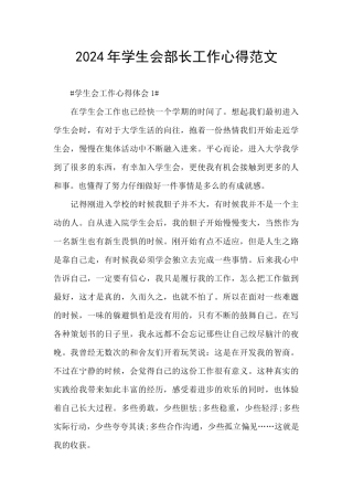 2024年学生会部长工作心得范文