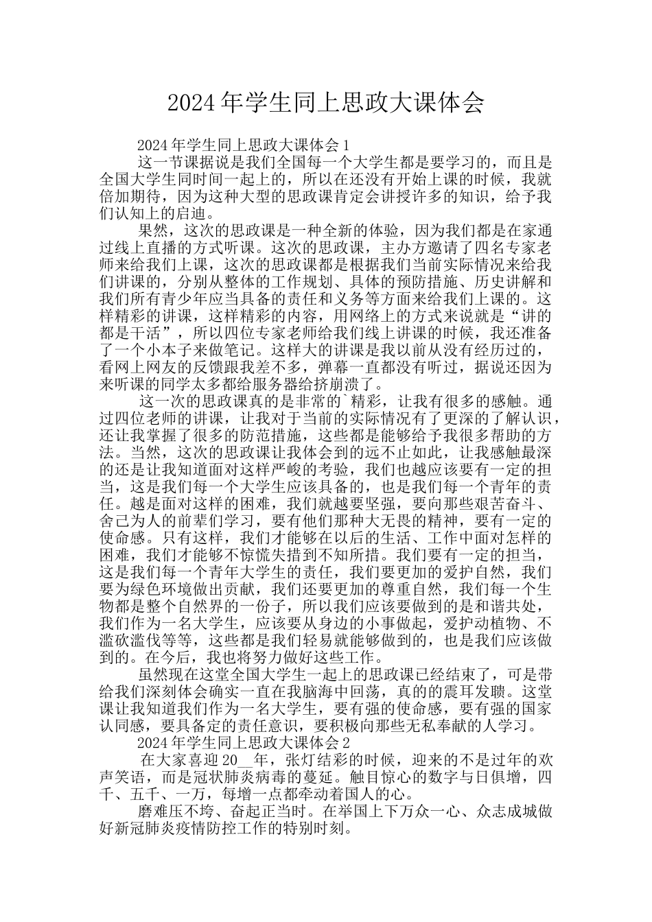 2024年学生同上思政大课体会_第1页