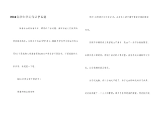 2024年学生学习保证书五篇