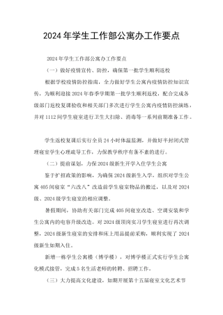 2024年学生工作部公寓办工作要点