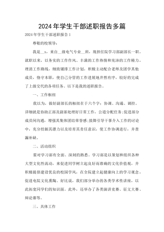 2024年学生干部述职报告多篇