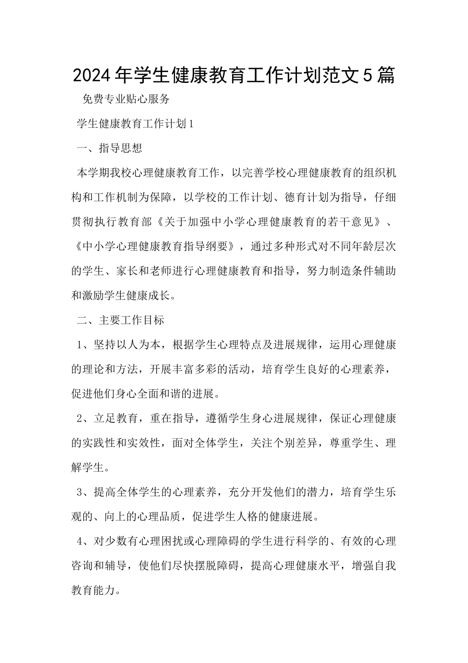 2024年学生健康教育工作计划范文5篇_第1页