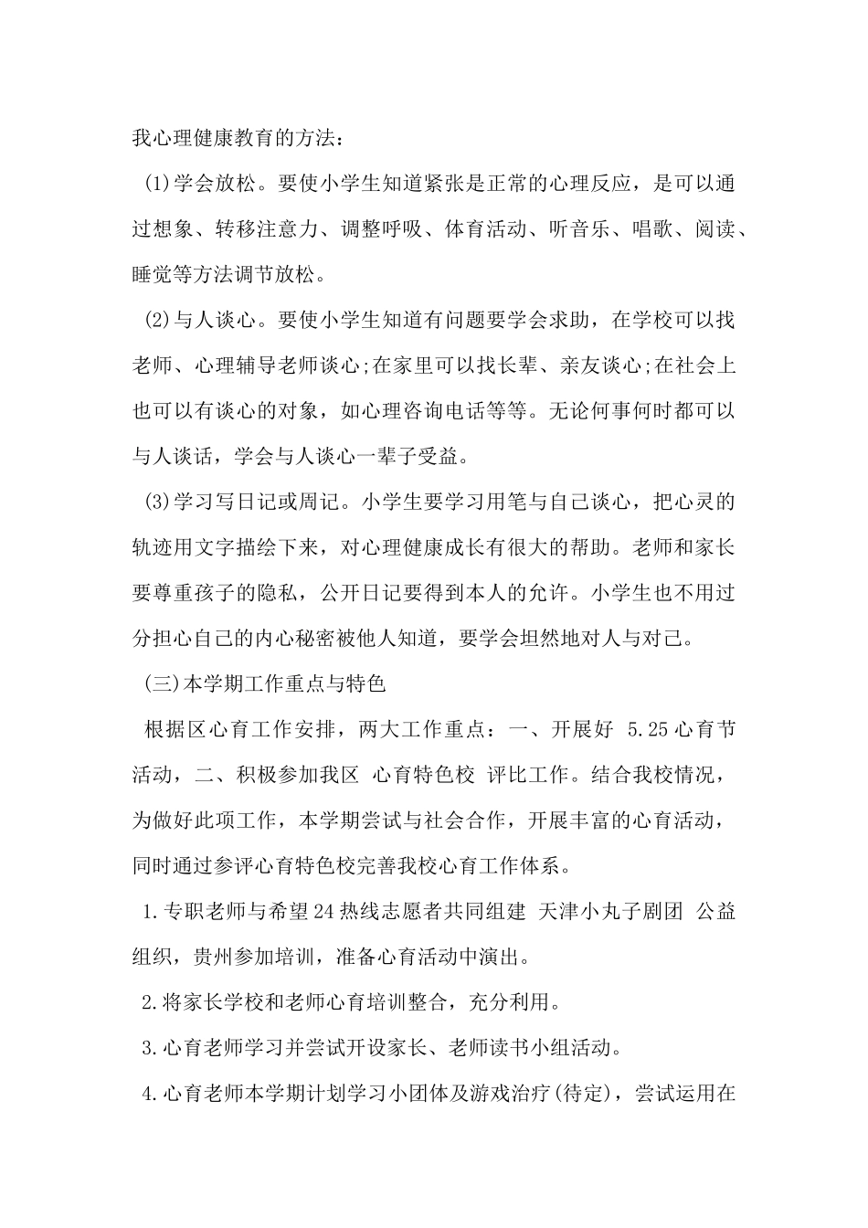 2024年学生健康教育工作计划范文5篇_第3页