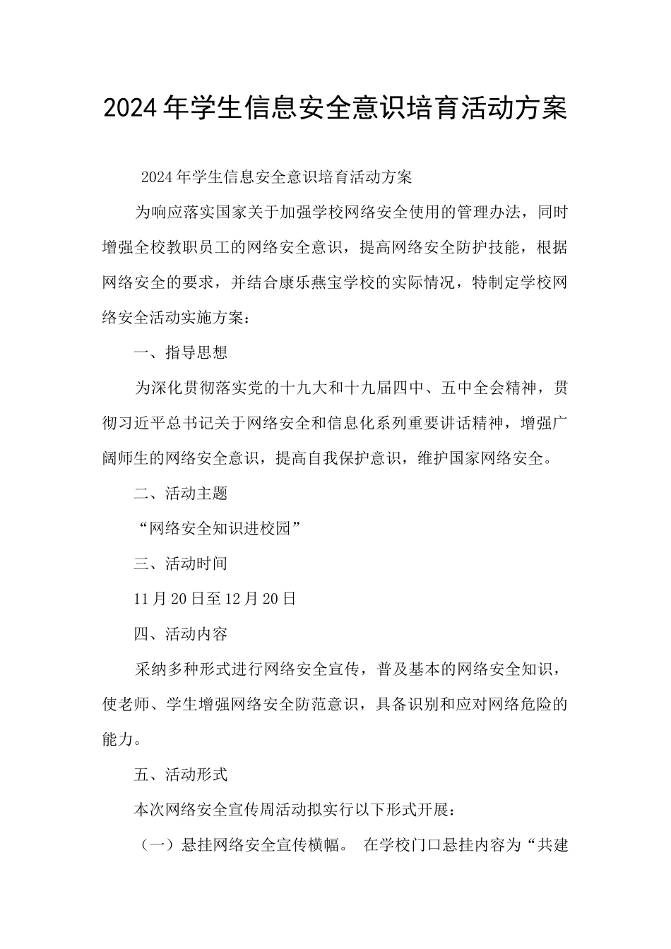 2024年学生信息安全意识培养活动方案_第1页