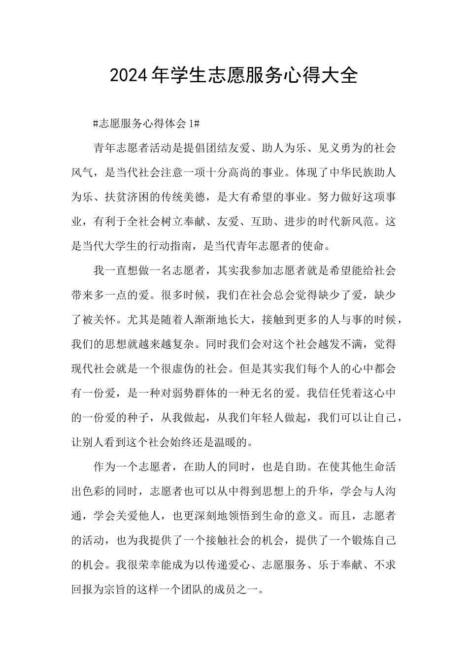 2024年学生志愿服务心得大全_第1页