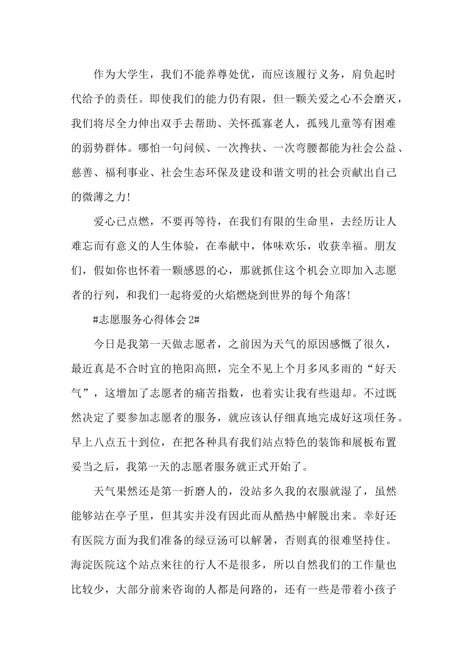 2024年学生志愿服务心得大全_第2页