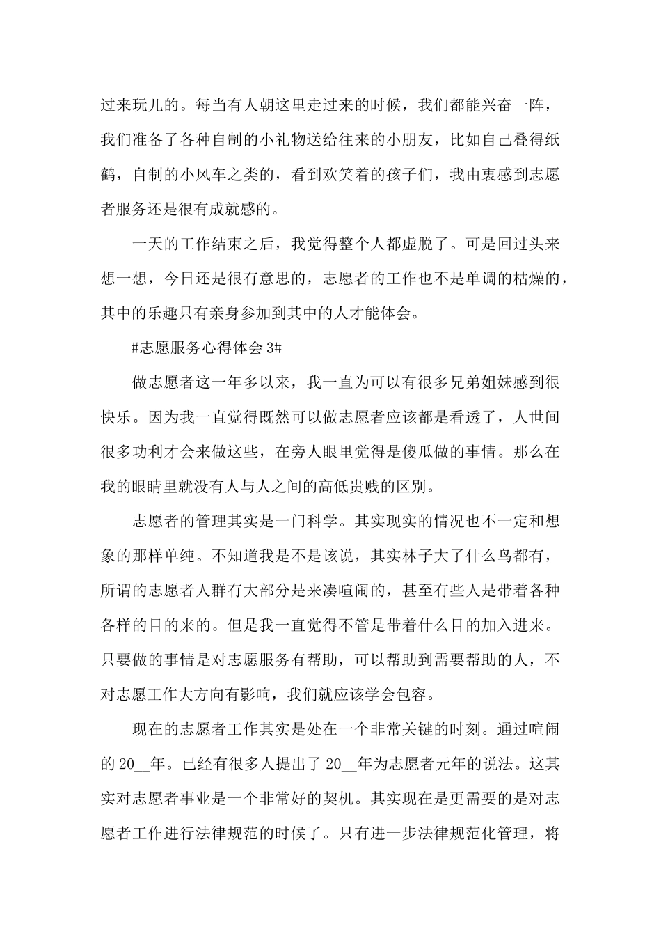 2024年学生志愿服务心得大全_第3页