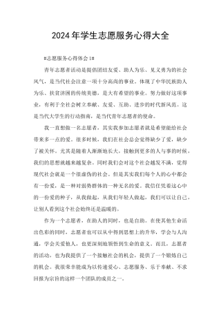 2024年学生志愿服务心得大全