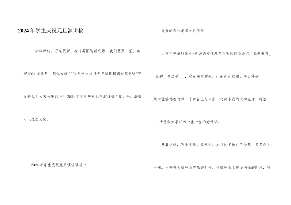 2024年学生庆祝元旦演讲稿_第1页