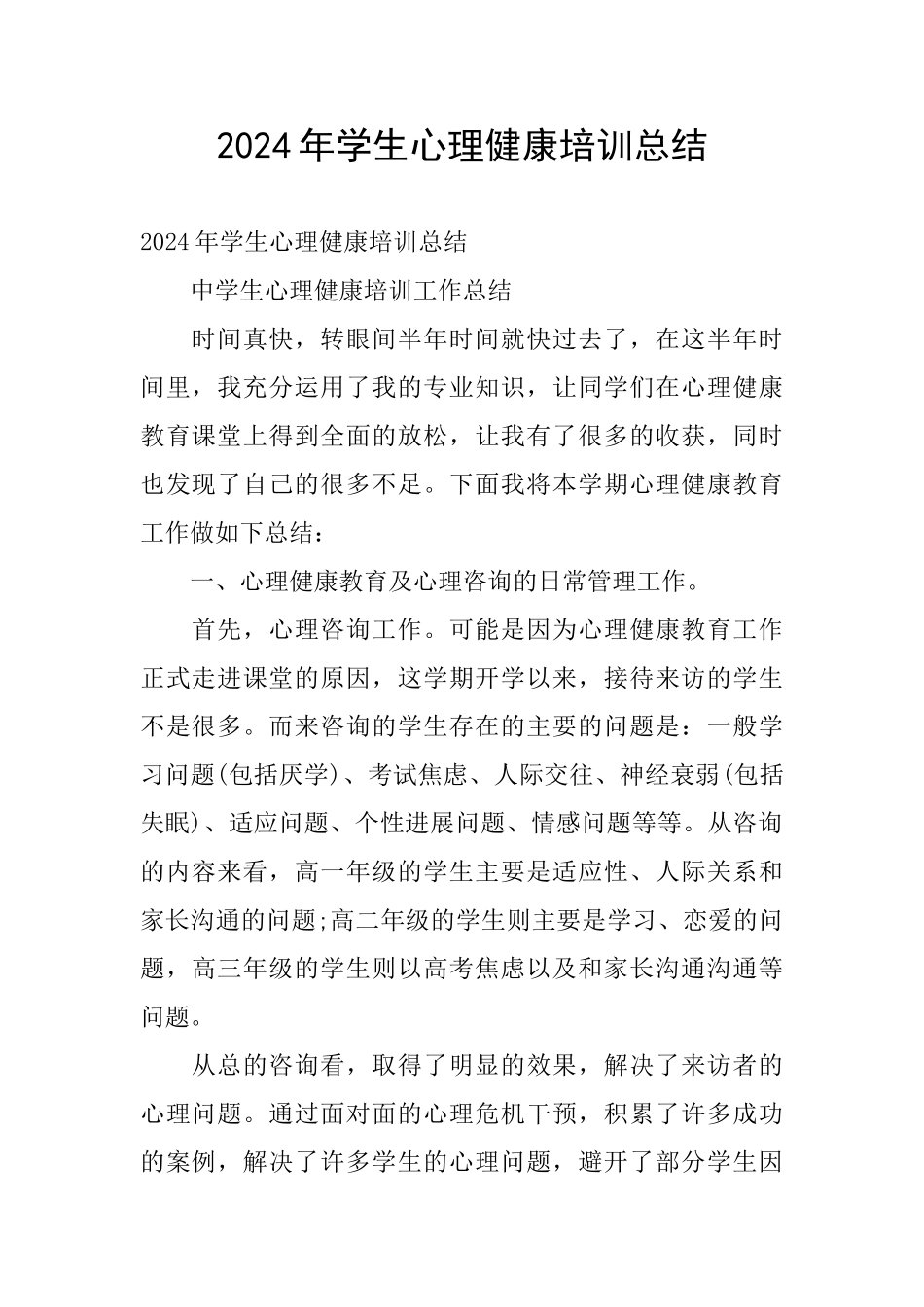 2024年学生心理健康培训总结_第1页