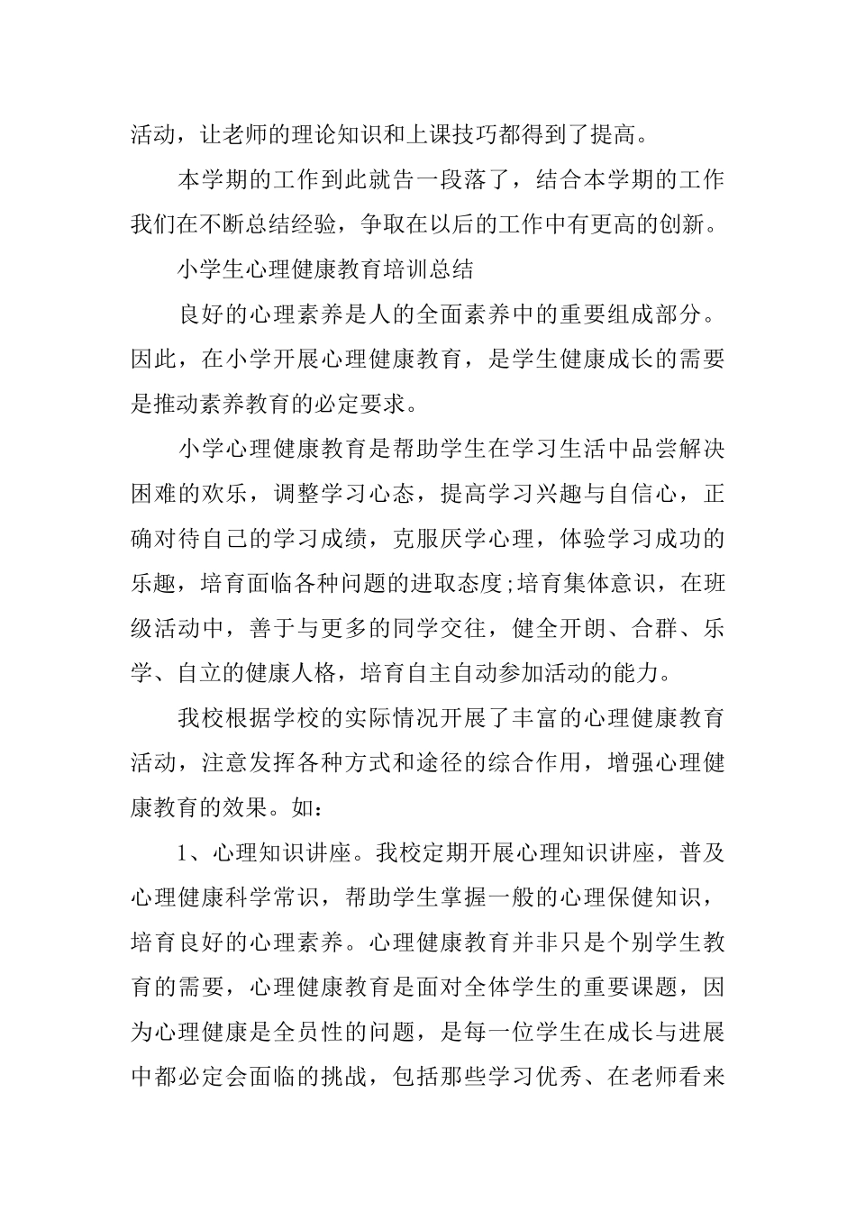 2024年学生心理健康培训总结_第3页