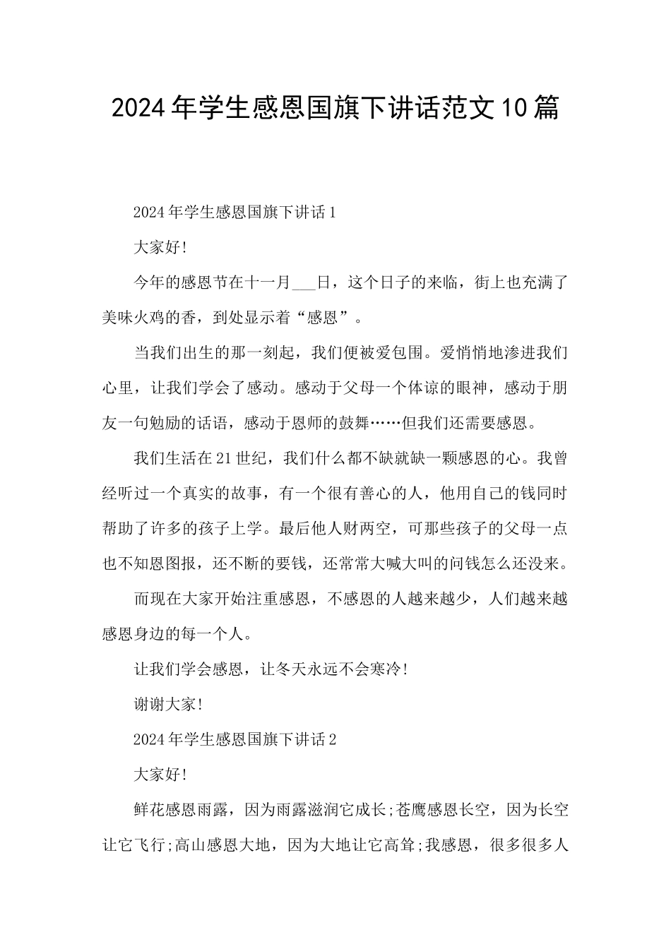 2024年学生感恩国旗下讲话范文10篇_第1页