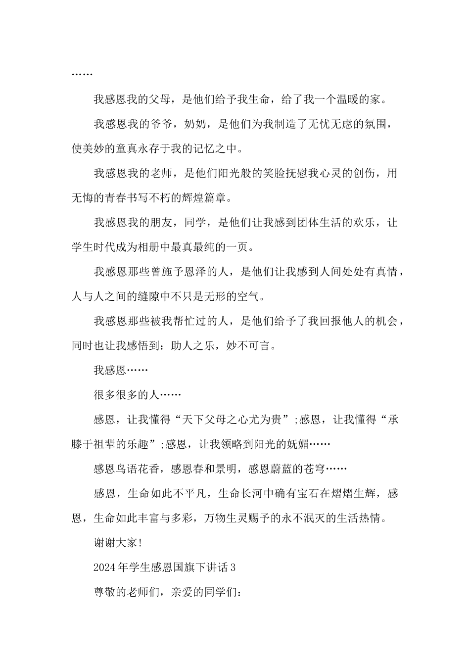 2024年学生感恩国旗下讲话范文10篇_第2页