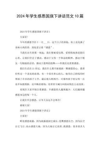 2024年学生感恩国旗下讲话范文10篇