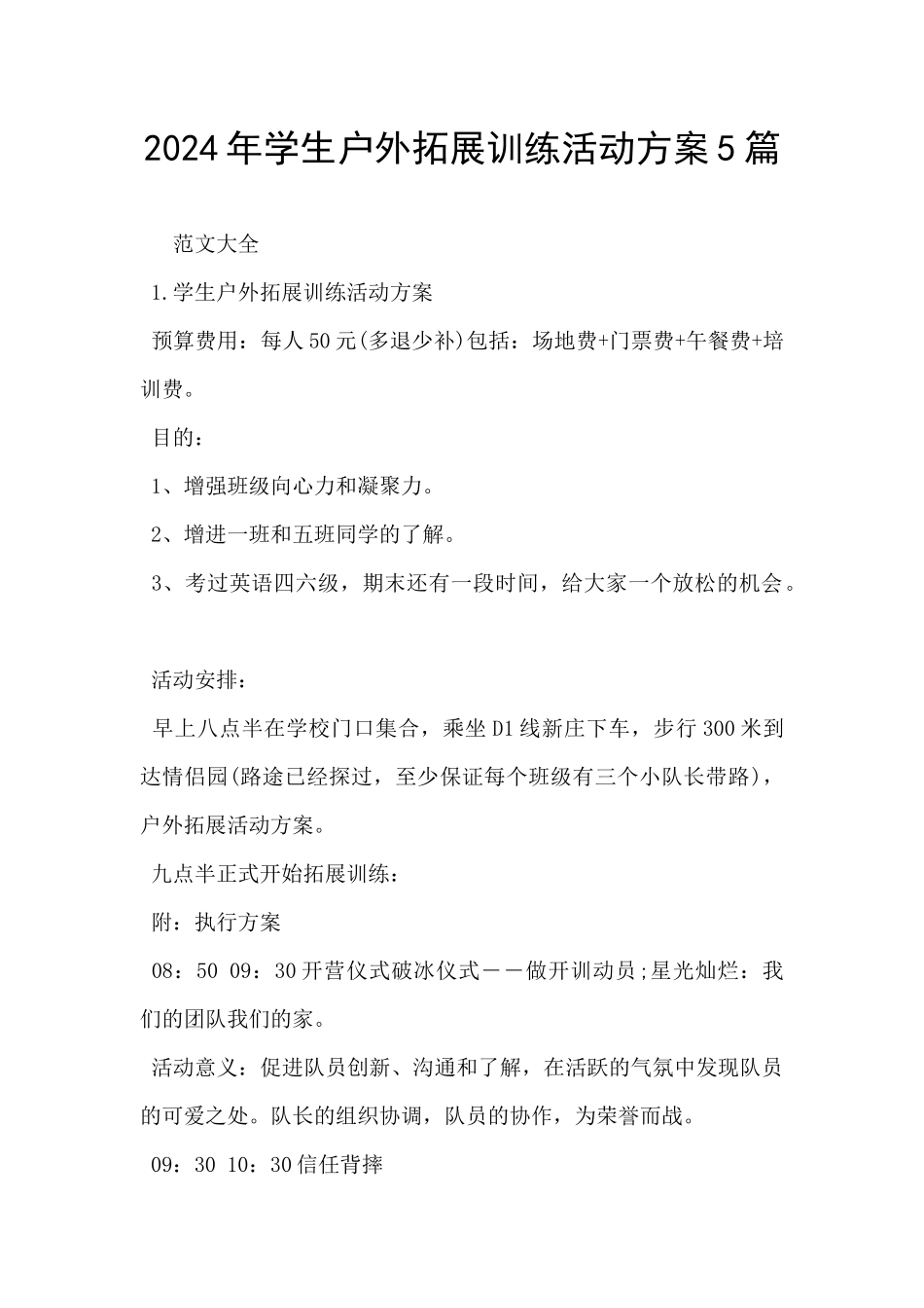 2024年学生户外拓展训练活动方案5篇_第1页