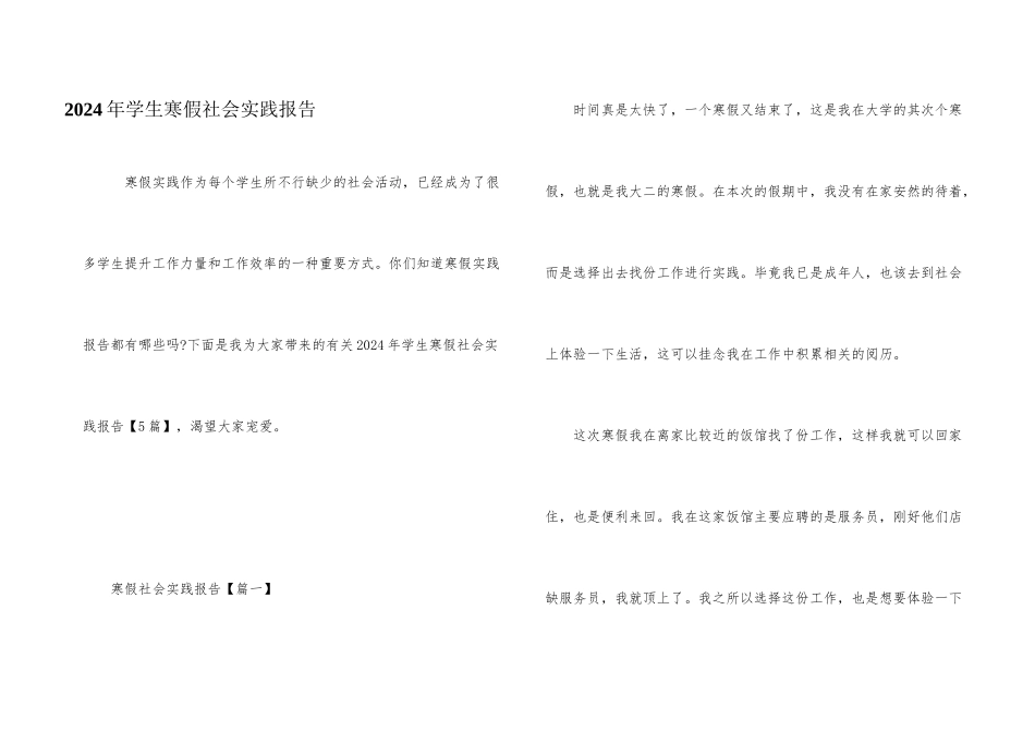 2024年学生寒假社会实践报告_第1页