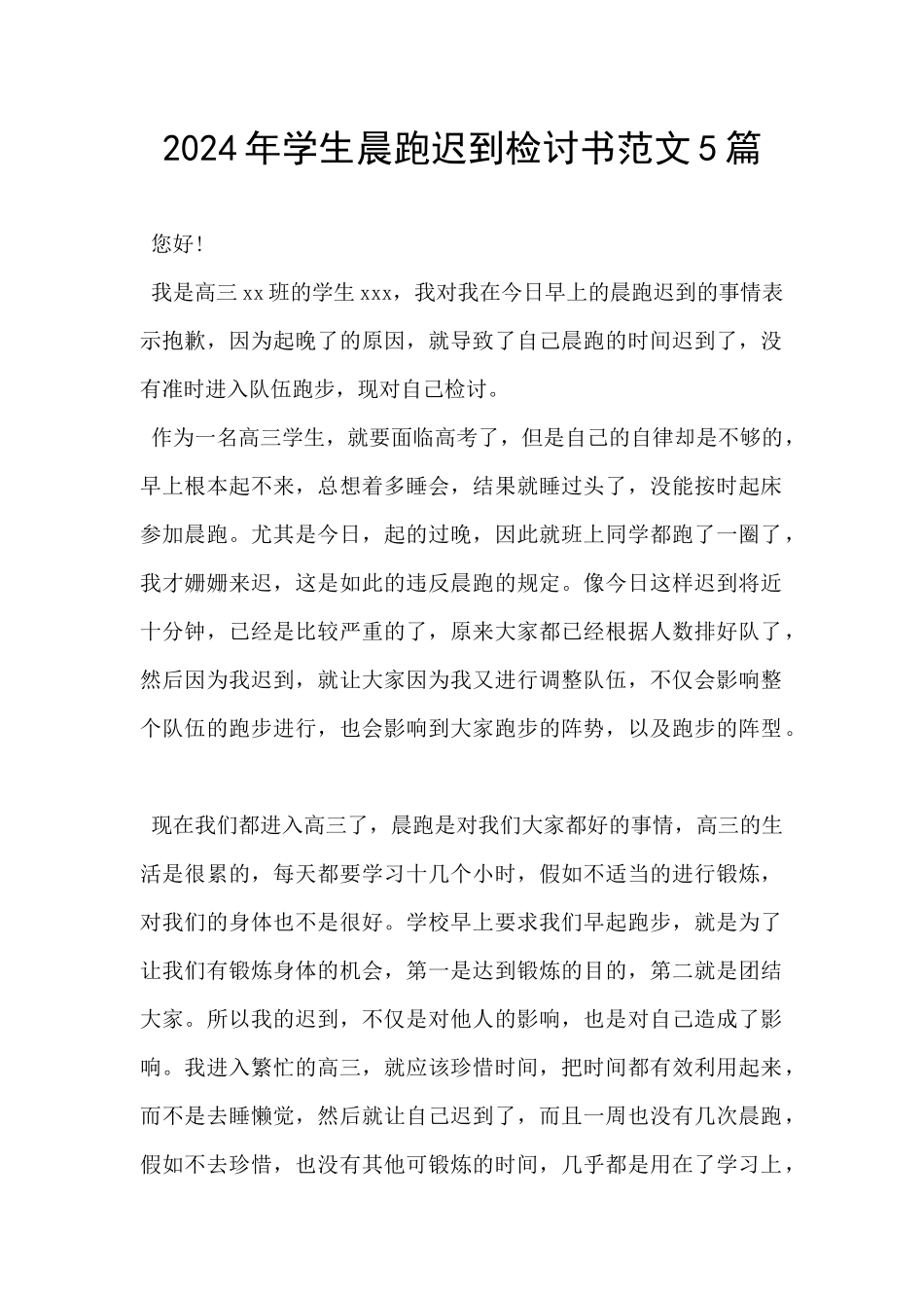 2024年学生晨跑迟到检讨书范文5篇_第1页