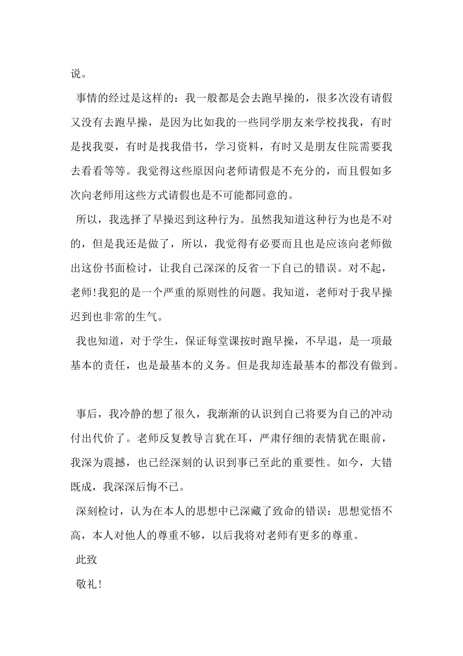 2024年学生晨跑迟到检讨书范文5篇_第3页